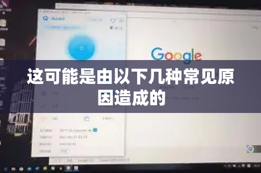 这可能是由以下几种常见原因造成的-第1张图片-QuickQ加速器下载_QuickQ官方网站正版