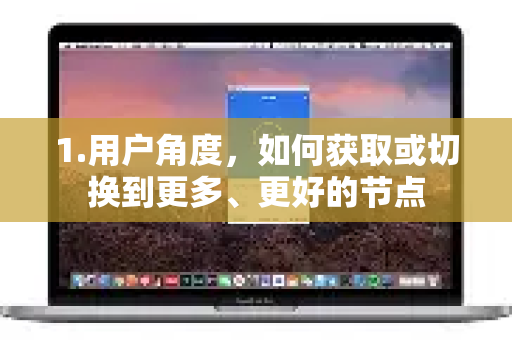 1.用户角度,如何获取或切换到更多、更好的节点-第1张图片-QuickQ加速器下载_QuickQ官方网站正版 1.用户角度,如何获取或切换到更多、更好的节点-第1张图片-QuickQ加速器下载_QuickQ官方网站正版