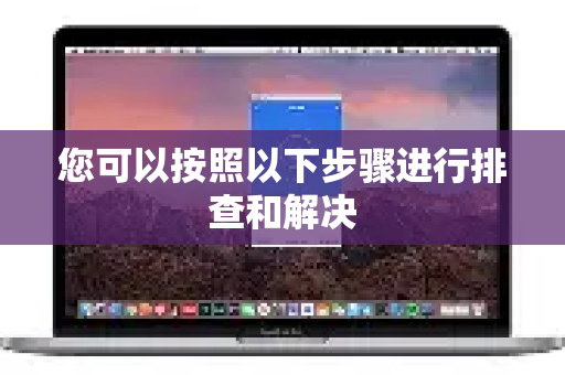 您可以按照以下步骤进行排查和解决-第1张图片-QuickQ加速器下载_QuickQ官方网站正版