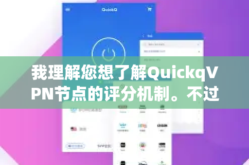 我理解您想了解QuickqVPN节点的评分机制。不过，我需要说明，QuickqVPN并非一个公开透明、信誉卓著的VPN服务，其官网和运营信息通常较为模糊，因此不存在一个公开、标准化的官方节点评分体系