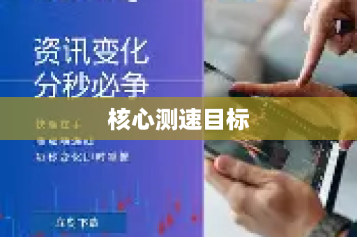 核心测速目标-第1张图片-QuickQ加速器下载_QuickQ官方网站正版