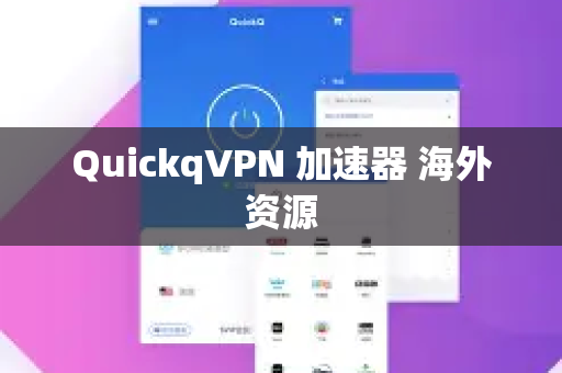 QuickqVPN 加速器 海外资源