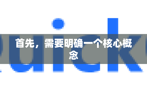 首先,需要明确一个核心概念-第1张图片-QuickQ加速器下载_QuickQ官方网站正版 首先,需要明确一个核心概念-第1张图片-QuickQ加速器下载_QuickQ官方网站正版