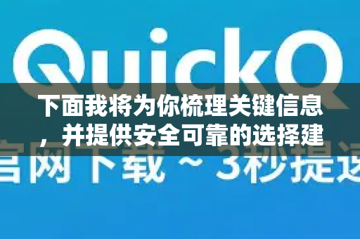 下面我将为你梳理关键信息,并提供安全可靠的选择建议-第1张图片-QuickQ加速器下载_QuickQ官方网站正版 下面我将为你梳理关键信息,并提供安全可靠的选择建议-第1张图片-QuickQ加速器下载_QuickQ官方网站正版