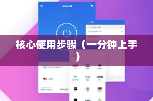 核心使用步骤(一分钟上手)-第1张图片-QuickQ加速器下载_QuickQ官方网站正版 核心使用步骤(一分钟上手)-第1张图片-QuickQ加速器下载_QuickQ官方网站正版