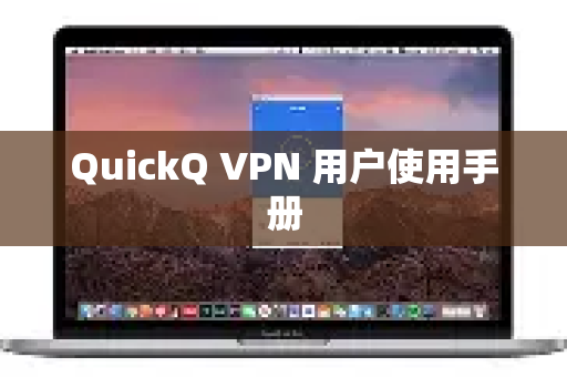 QuickQ VPN 用户使用手册-第1张图片-QuickQ加速器下载_QuickQ官方网站正版 QuickQ VPN 用户使用手册-第1张图片-QuickQ加速器下载_QuickQ官方网站正版