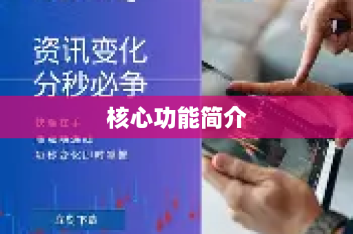 核心功能简介