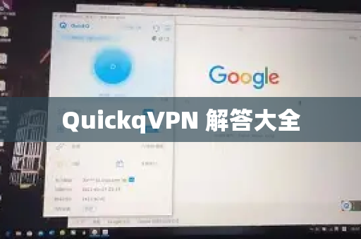 QuickqVPN 解答大全