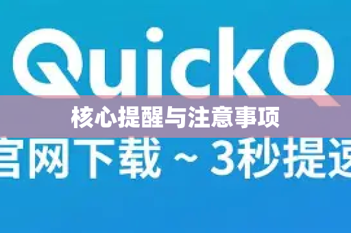 核心提醒与注意事项-第1张图片-QuickQ加速器下载_QuickQ官方网站正版 核心提醒与注意事项-第1张图片-QuickQ加速器下载_QuickQ官方网站正版