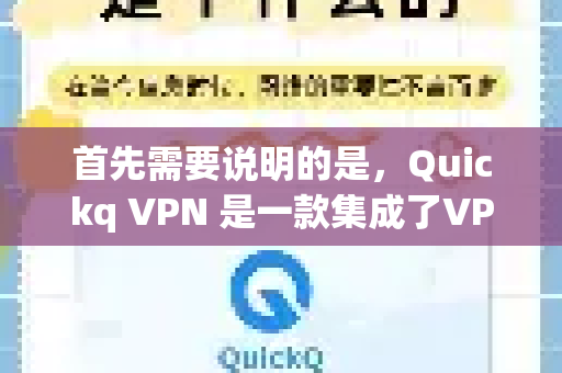 首先需要说明的是,Quickq VPN 是一款集成了VPN(虚拟私人网络)和网络加速功能的工具。其宣传的全场景适配通常指它力求满足用户在不同设备和不同网络需求下的使用,我们来看看具体涵盖哪些方面-第1张图片-QuickQ加速器下载_QuickQ官方网站正版 首先需要说明的是,Quickq VPN 是一款集成了VPN(虚拟私人网络)和网络加速功能的工具。其宣传的全场景适配通常指它力求满足用户在不同设备和不同网络需求下的使用,我们来看看具体涵盖哪些方面-第1张图片-QuickQ加速器下载_QuickQ官方网站正版