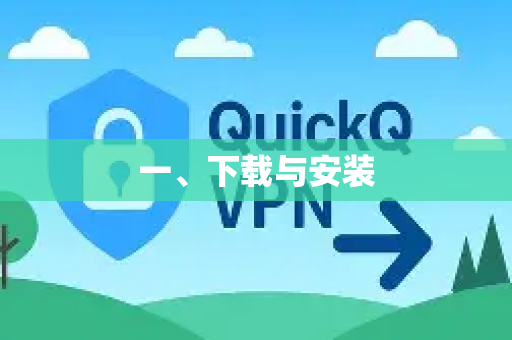 一、下载与安装-第1张图片-QuickQ加速器下载_QuickQ官方网站正版 一、下载与安装-第1张图片-QuickQ加速器下载_QuickQ官方网站正版
