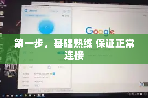 第一步,基础熟练 保证正常连接-第1张图片-QuickQ加速器下载_QuickQ官方网站正版 第一步,基础熟练 保证正常连接-第1张图片-QuickQ加速器下载_QuickQ官方网站正版