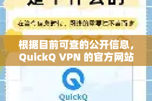 根据目前可查的公开信息，QuickQ VPN 的官方网站上并未直接列出中国大陆地区的客服热线电话号码