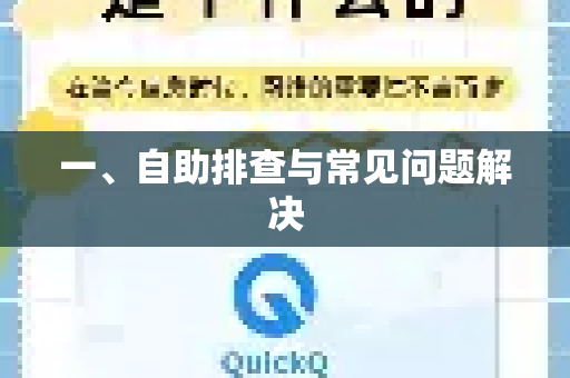 一、自助排查与常见问题解决
