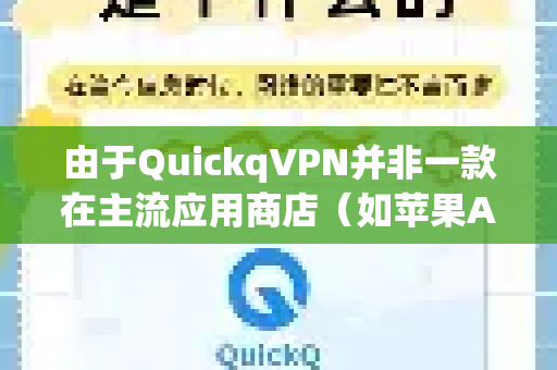由于QuickqVPN并非一款在主流应用商店（如苹果App Store或Google Play）上架的应用程序，其服务和官方售后渠道可能比较分散或不透明，这确实会给用户带来一些困扰