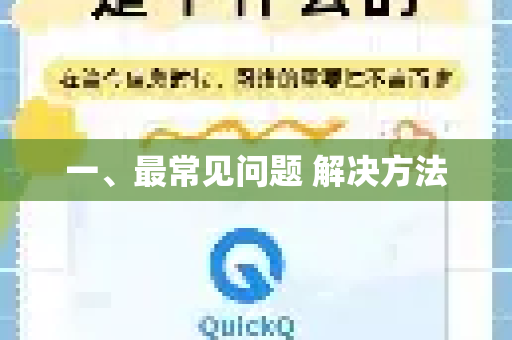 一、最常见问题 解决方法