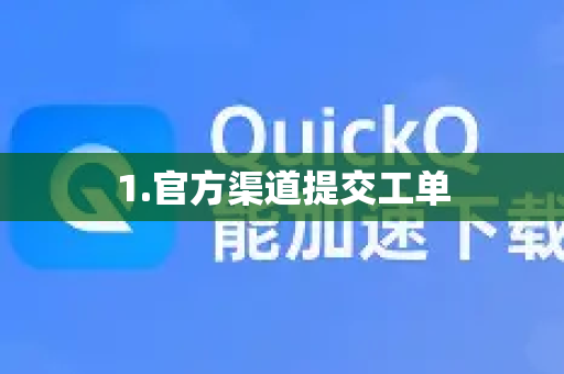 1.官方渠道提交工单