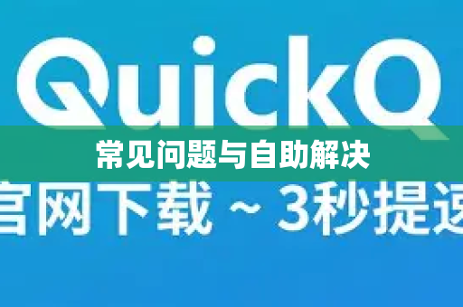 常见问题与自助解决