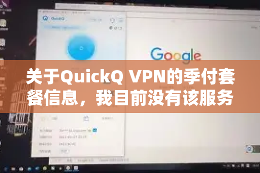关于QuickQ VPN的季付套餐信息，我目前没有该服务商最新的实时定价与活动详情。这类服务的套餐价格、优惠活动和服务器节点等经常会进行调整