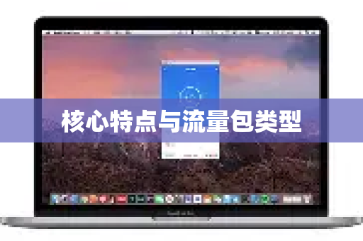核心特点与流量包类型-第1张图片-QuickQ加速器下载_QuickQ官方网站正版 核心特点与流量包类型-第1张图片-QuickQ加速器下载_QuickQ官方网站正版