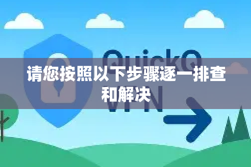 请您按照以下步骤逐一排查和解决