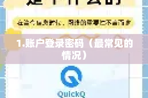 1.账户登录密码（最常见的情况）-第1张图片-QuickQ加速器下载_QuickQ官方网站正版