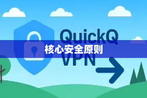 核心安全原则-第1张图片-QuickQ加速器下载_QuickQ官方网站正版
