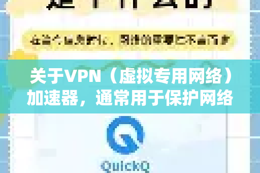 关于VPN（虚拟专用网络）加速器，通常用于保护网络隐私、绕过地理限制或提升网络连接速度。在中国，使用VPN服务需遵守相关法律法规，确保所有网络活动合法合规-第1张图片-QuickQ加速器下载_QuickQ官方网站正版