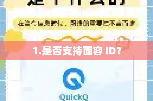 1.是否支持面容 ID？-第1张图片-QuickQ加速器下载_QuickQ官方网站正版