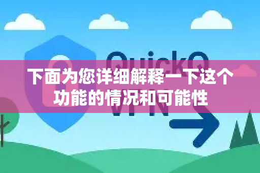 下面为您详细解释一下这个功能的情况和可能性-第1张图片-QuickQ加速器下载_QuickQ官方网站正版