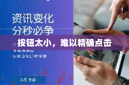 按钮太小,难以精确点击-第1张图片-QuickQ加速器下载_QuickQ官方网站正版 按钮太小,难以精确点击-第1张图片-QuickQ加速器下载_QuickQ官方网站正版