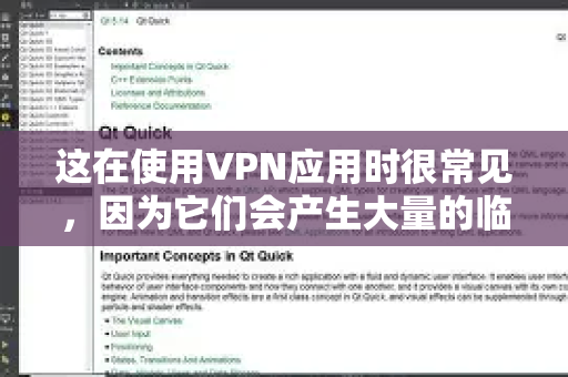这在使用VPN应用时很常见，因为它们会产生大量的临时日志、缓存和配置文件来保证连接速度和稳定性-第1张图片-QuickQ加速器下载_QuickQ官方网站正版