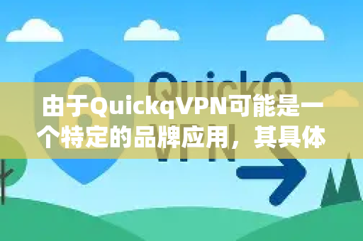 由于QuickqVPN可能是一个特定的品牌应用，其具体的设置界面可能会有所不同，但原理和操作流程是通用的。以下是关于二次验证的全面指南-第1张图片-QuickQ加速器下载_QuickQ官方网站正版