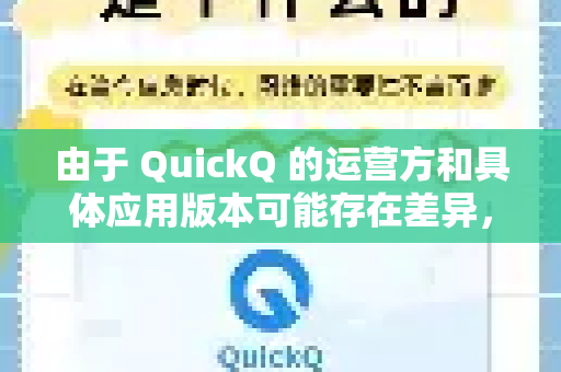 由于 QuickQ 的运营方和具体应用版本可能存在差异，我为您梳理了通用的排查步骤和解决方案，您可以根据自己的情况逐一尝试-第1张图片-QuickQ加速器下载_QuickQ官方网站正版