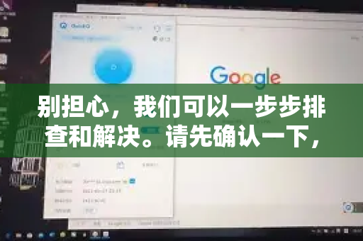 别担心，我们可以一步步排查和解决。请先确认一下，这个冲突是发生在 手机上 还是 电脑上？-第1张图片-QuickQ加速器下载_QuickQ官方网站正版