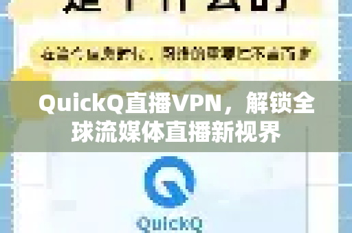 QuickQ直播VPN，解锁全球流媒体直播新视界