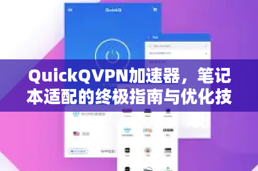 QuickQVPN加速器，笔记本适配的终极指南与优化技巧