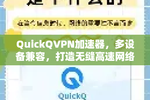 QuickQVPN加速器，多设备兼容，打造无缝高速网络体验