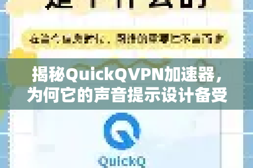 揭秘QuickQVPN加速器，为何它的声音提示设计备受好评？-第1张图片-QuickQ加速器下载_QuickQ官方网站正版