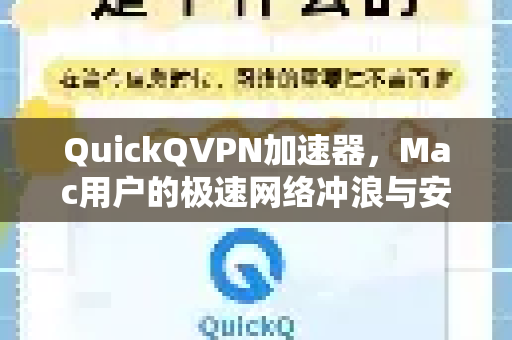 QuickQVPN加速器，Mac用户的极速网络冲浪与安全守护神器