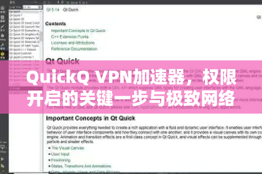 QuickQ VPN加速器，权限开启的关键一步与极致网络体验
