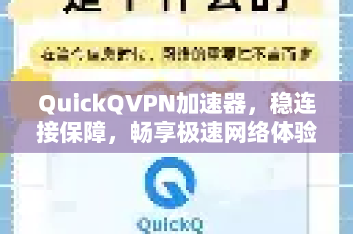 QuickQVPN加速器，稳连接保障，畅享极速网络体验