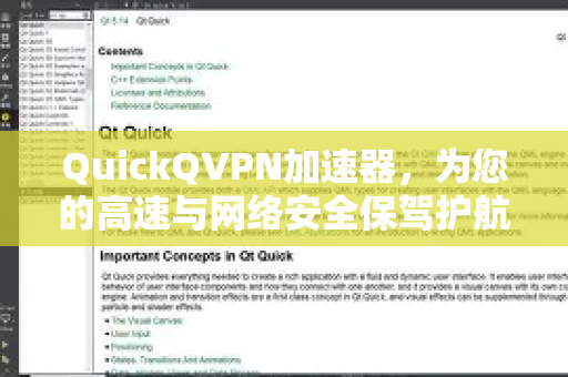 QuickQVPN加速器，为您的高速与网络安全保驾护航