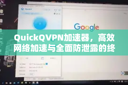 QuickQVPN加速器，高效网络加速与全面防泄露的终极解决方案