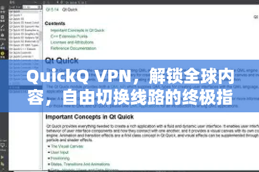 QuickQ VPN，解锁全球内容，自由切换线路的终极指南