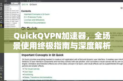 QuickQVPN加速器，全场景使用终极指南与深度解析-第1张图片-QuickQ加速器下载_QuickQ官方网站正版