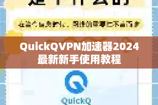 QuickQVPN加速器2024最新新手使用教程-第1张图片-QuickQ加速器下载_QuickQ官方网站正版