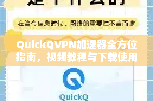 QuickQVPN加速器全方位指南，视频教程与下载使用详解-第1张图片-QuickQ加速器下载_QuickQ官方网站正版