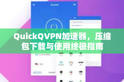 QuickQVPN加速器，压缩包下载与使用终极指南