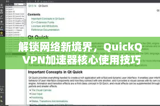 解锁网络新境界，QuickQ VPN加速器核心使用技巧全解析